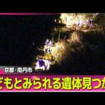 【速報】子どもとみられる遺体発見  不明男児との関連調べる　京都・南丹市── 社会ニュースライブ（日テレNEWS LIVE）