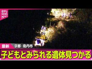【速報】子どもとみられる遺体発見  不明男児との関連調べる　京都・南丹市── 社会ニュースライブ（日テレNEWS LIVE）