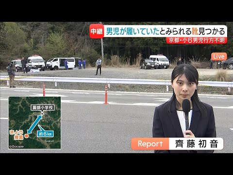 【京都小６男児行方不明】山中で「本人が履いていたとみられる靴」見つかる　新たに見つかった靴の状況を詳しく調べる【中継】（2026年4月12日）