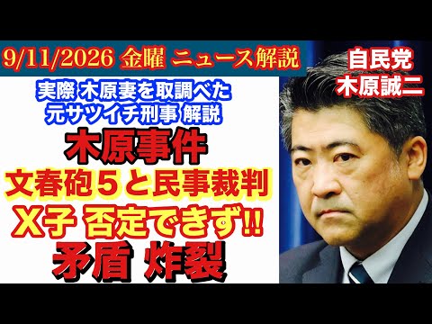 【木原事件】Y を見習い隠ぺい警察たちも改心せよ‼️🫡【文春砲５と9月民事裁判の矛盾炸裂‼️】  # 87