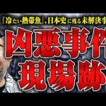 【ヤバイ現場】愛犬家◯人事件や世田谷一家◯人事件の事件現場を実際に訪ねている村田らむさんに現場の状況を聞きました