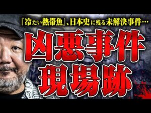 【ヤバイ現場】愛犬家◯人事件や世田谷一家◯人事件の事件現場を実際に訪ねている村田らむさんに現場の状況を聞きました