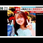 茨城・古河市の介護施設入所者2人殺害事件　元職員の女に無期懲役求刑　計画性と悪質性を検察が強く非難（2026年06月18日）