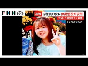 茨城・古河市の介護施設入所者2人殺害事件　元職員の女に無期懲役求刑　計画性と悪質性を検察が強く非難（2026年06月18日）