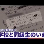 【京都・男児殺害事件】学校と同級生のいま『news LOG』