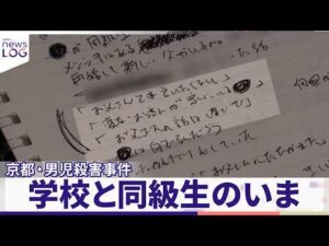 【京都・男児殺害事件】学校と同級生のいま『news LOG』