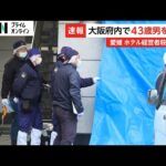 大阪府内で43歳の男逮捕 愛媛・西条市のホテル殺人未遂事件 経営者女性(70)が頭から血を流し倒れ意識不明の重体