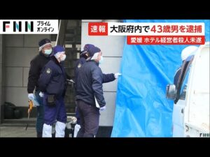 大阪府内で43歳の男逮捕 愛媛・西条市のホテル殺人未遂事件 経営者女性(70)が頭から血を流し倒れ意識不明の重体