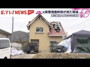 東広島の殺人事件２週間…　広島県警元捜査幹部と現場へ