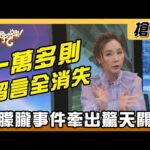 【搶播】一萬多則留言全消失 于朦朧事件牽出驚天關係