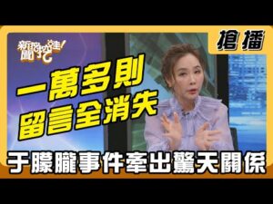 【搶播】一萬多則留言全消失 于朦朧事件牽出驚天關係