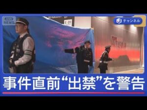 福岡刺傷“出待ち”トラブルか　事件直前男に「繰り返すなら出禁」警告【スーパーJチャンネル】(2025年12月16日)