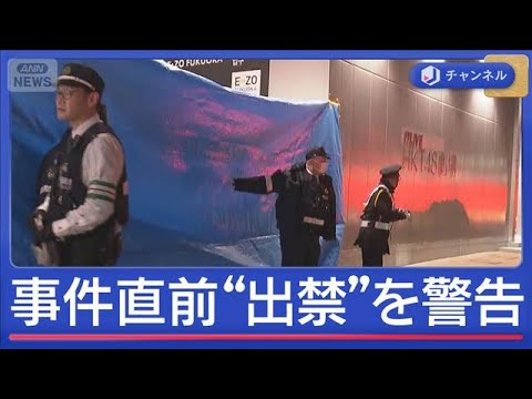 福岡刺傷“出待ち”トラブルか　事件直前男に「繰り返すなら出禁」警告【スーパーJチャンネル】(2025年12月16日)