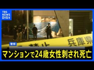 マンションで24歳女性が刺され死亡 殺人事件と断定 逃げた男の行方を捜査　神戸市中央区 ｜TBS NEWS DIG