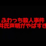 速報　ふわっち　最上あいさん殺人事件　油井氏　声明