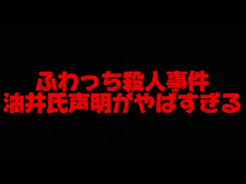 速報　ふわっち　最上あいさん殺人事件　油井氏　声明