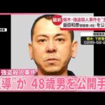 【公開手配】48歳男事件を“主導”か  広く情報提供呼びかけ  栃木・強盗殺人事件