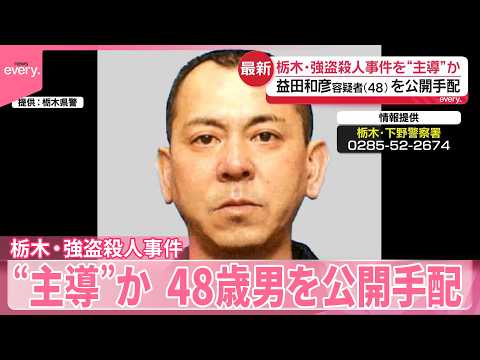 【公開手配】48歳男事件を“主導”か  広く情報提供呼びかけ  栃木・強盗殺人事件