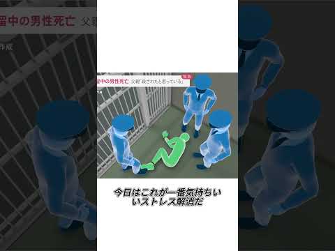 留置所で亡くなった男性#事件 #日本ニュース #衝撃の事実