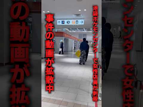 池袋ポケモンセンターで女性店員が刺殺された事件の動画が拡散中