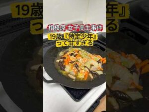 相模原女子高生事件！19歳の犯人は特定少年で名前が伏せられてる？#少年法 #事件
