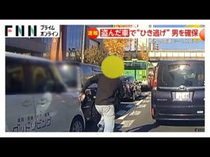 “盗んだ車”猛スピードで追突…男が逃走　横断歩道の歩行者も“ひき逃げ”1人死亡11人重軽傷　男確保し任意聴取