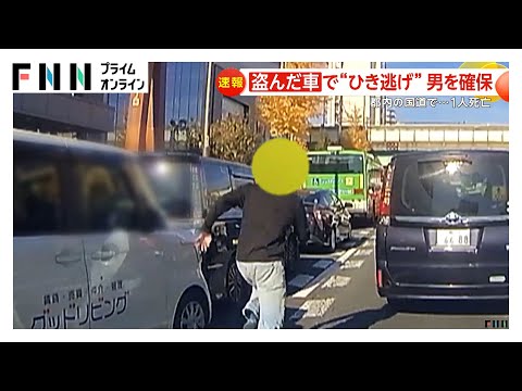 “盗んだ車”猛スピードで追突…男が逃走 横断歩道の歩行者も“ひき逃げ”1人死亡11人重軽傷 男確保し任意聴取