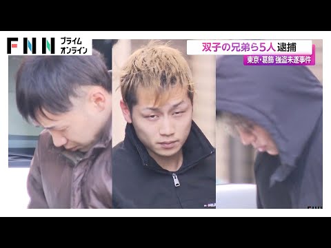 東京･葛飾区の強盗未遂事件で双子の兄弟ら5人逮捕…他3人は見張り役　鉢合わせた住人女性の首を絞め逃走