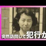 【２６年前の殺人事件】容疑者がアパートを突然訪問して犯行か　現場に食べかけのミカン