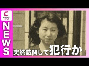 【２６年前の殺人事件】容疑者がアパートを突然訪問して犯行か　現場に食べかけのミカン