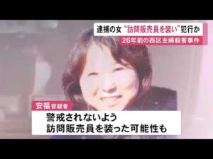 “乳酸菌飲料の訪問販売員”を装って犯行か 26年前の主婦殺害事件で逮捕の女 現場アパートにこぼれた飲料やパック残る