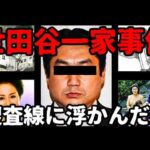 【世田谷一家事件】捜査線上に上がった大物政治家の息子と犯行時間に目撃された怪しい人たち
