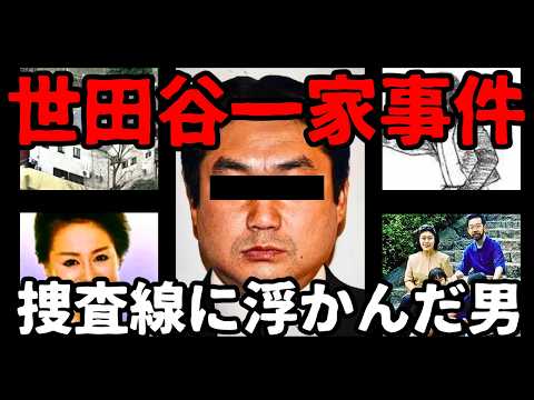 【世田谷一家事件】捜査線上に上がった大物政治家の息子と犯行時間に目撃された怪しい人たち