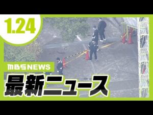 姫路市の殺人事件　男が認否留保から一転、殺害認める「後ろから刃物で刺して殺してしまいました」／近畿は再び大雪の見込み　２５日夜遅くにかけて【1/24最新ニュース】