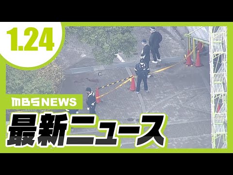 姫路市の殺人事件　男が認否留保から一転、殺害認める「後ろから刃物で刺して殺してしまいました」／近畿は再び大雪の見込み　２５日夜遅くにかけて【1/24最新ニュース】
