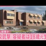 【カナダ学校銃撃】事件前に家族も殺害か  容疑者は18歳元生徒