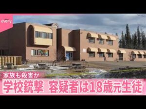 【カナダ学校銃撃】事件前に家族も殺害か  容疑者は18歳元生徒