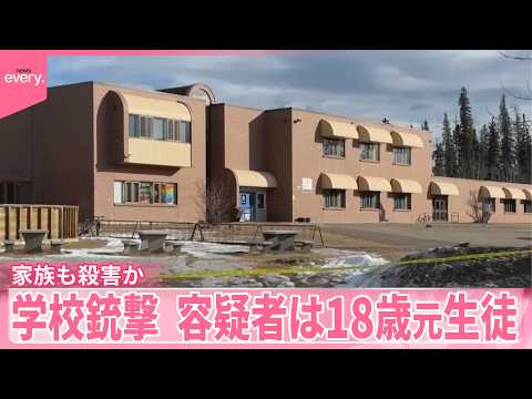 【カナダ学校銃撃】事件前に家族も殺害か  容疑者は18歳元生徒