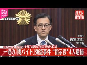 【速報】「闇バイト」強盗事件“指示役”4人逮捕 警視庁が会見