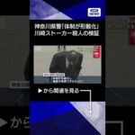 【ニュース】【速報】川崎ストーカー殺人事件　検証結果を発表　神奈川県警「体制が形骸化」 #shorts