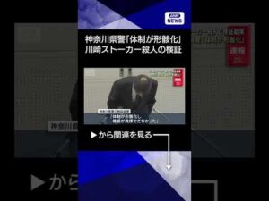 【ニュース】【速報】川崎ストーカー殺人事件 検証結果を発表 神奈川県警「体制が形骸化」 #shorts