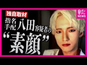 【元交際相手が告白】指名手配中・八田容疑者の人物像「車に乗ると別の顔」「メイクが好き」3年前のひき逃げ事件　〈カンテレNEWS〉