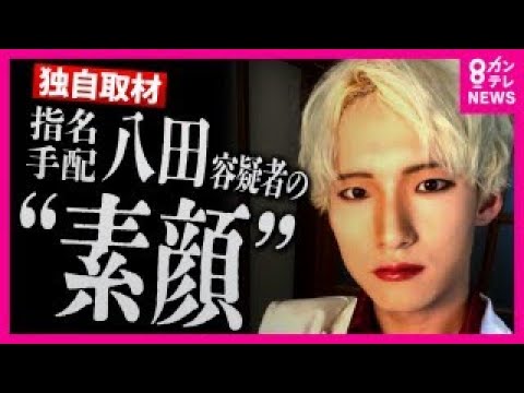 【元交際相手が告白】指名手配中・八田容疑者の人物像「車に乗ると別の顔」「メイクが好き」3年前のひき逃げ事件　〈カンテレNEWS〉