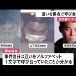集合住宅での性的暴行事件　逮捕の中国籍専門学生ら　アルファベットで呼び合う関係　大阪府警 (2025/07/06 12:06)