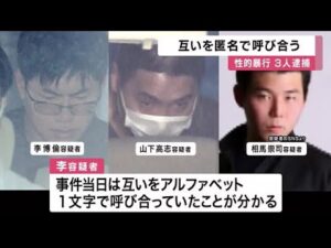 集合住宅での性的暴行事件　逮捕の中国籍専門学生ら　アルファベットで呼び合う関係　大阪府警 (2025/07/06 12:06)