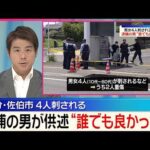 【事件】刺されるなどし男女4人けが  逮捕の男“誰でも良かった”刺したこと認める