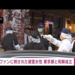 2016年 東京・小金井市のストーカー殺人未遂事件　被害女性と東京都が和解(2025年7月28日)
