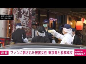 2016年 東京・小金井市のストーカー殺人未遂事件 被害女性と東京都が和解(2025年7月28日)