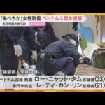 「あべちか」強盗殺人未遂事件　ベトナム人の男女2人逮捕　防犯カメラの捜査で浮上　現場にはほかの人物も