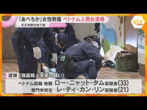 「あべちか」強盗殺人未遂事件　ベトナム人の男女2人逮捕　防犯カメラの捜査で浮上　現場にはほかの人物も